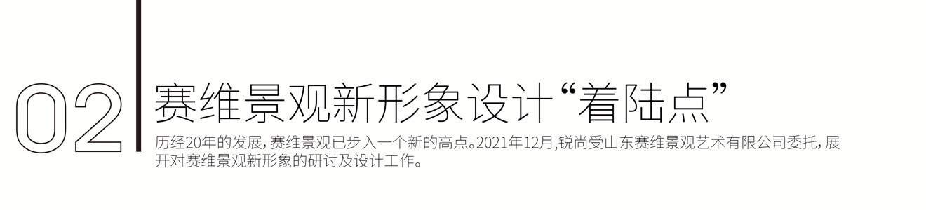 賽維景觀品牌新形象策劃設(shè)計